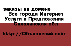 Online-заказы на домене Hostlund - Все города Интернет » Услуги и Предложения   . Сахалинская обл.